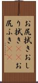 お尻拭き Scroll