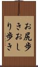 お尻歩き Scroll