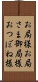 お局様 Scroll