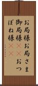 お局様 Scroll