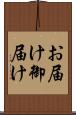 お届け Scroll