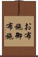 お布施 Scroll
