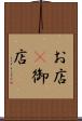 お店(P) Scroll
