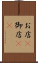 お店(P) Scroll