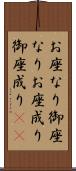 お座なり Scroll