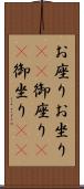 お座り Scroll