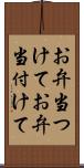 お弁当つけて Scroll
