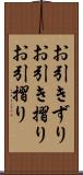 お引きずり Scroll