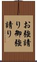 お強請り Scroll