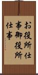 お役所仕事 Scroll