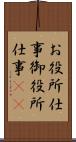 お役所仕事 Scroll