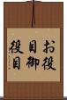 お役目 Scroll