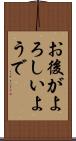 お後がよろしいようで Scroll