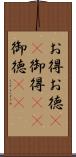 お得 Scroll