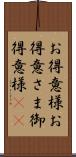 お得意様 Scroll