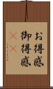 お得感 Scroll
