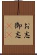 お志 Scroll