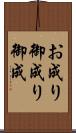 お成り Scroll