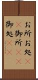 お所 Scroll
