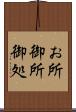 お所 Scroll