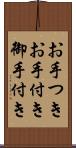 お手つき Scroll