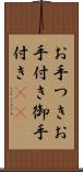 お手つき Scroll