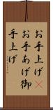 お手上げ(P) Scroll