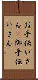 お手伝いさん(P) Scroll