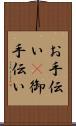 お手伝い(P) Scroll