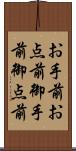お手前 Scroll