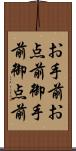 お手前;お点前;御手前;御点前 Scroll