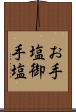 お手塩 Scroll