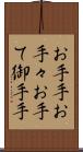 お手手 Scroll
