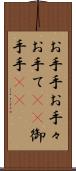 お手手 Scroll