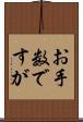 お手数ですが Scroll