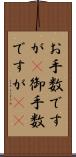 お手数ですが(P) Scroll