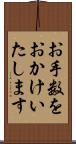 お手数をおかけいたします Scroll
