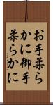 お手柔らかに Scroll