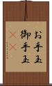 お手玉 Scroll