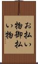 お払い物 Scroll