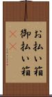 お払い箱 Scroll
