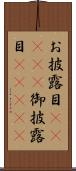 お披露目(ateji) Scroll