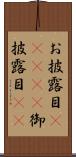 お披露目(ateji) Scroll