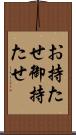 お持たせ Scroll