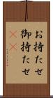お持たせ Scroll
