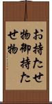お持たせ物 Scroll