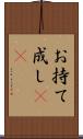 お持て成し(rK) Scroll