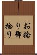 お捻り Scroll