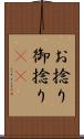 お捻り Scroll
