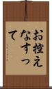 お控えなすって Scroll